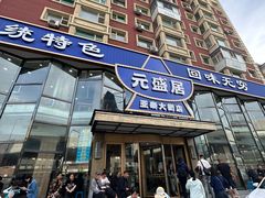 -元盛居(生态大街店)