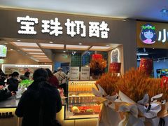 -宝珠奶酪(北京国瑞城购物中心店)