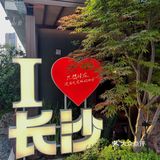  长沙金融中心这家餐厅已经next leve