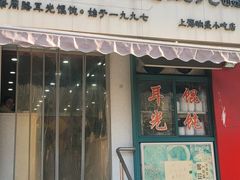 -潘国仙耳光馄饨(黄家阙路店)