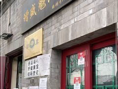 门面-增盛魁小吃店