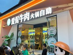 -爱伲牛肉火锅自助(景洪店)