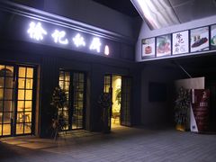-徐记私厨(半淞园路店)