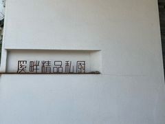 -溪畔•新徽菜(碧湖云溪店)