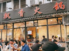 门面-飘香火锅(玉林西路店)