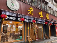 -老味道1992(武当山店)