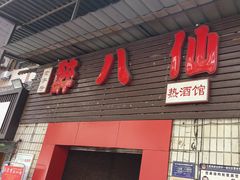 -醉八仙热酒馆(渝中店)