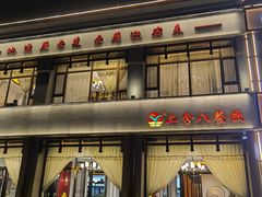 门面-二分八云雁阁(长治路店)