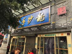 门面-龙抄手(春熙路总店)