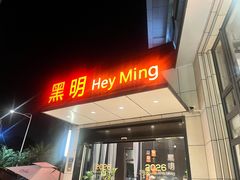 -黑明餐厅(白鹭洲店)