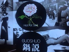 -锅说大脸毛肚重庆老火锅(佐阾店)