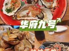 -华府九号海鲜烧烤大排档(龙域店)