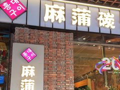 -麻蒲碳烤肉(远景路1号店)