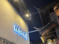 -88号小吃店·经典云南菜·地道纳西美食