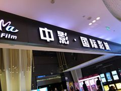 -中影国际影城(昆山花园城CINITY LED店)