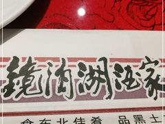-镜泊湖酒家(兴华街金鼎店)
