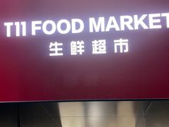 门面-T11生鲜超市(朝阳公园店)