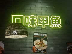 -甲王二老长沙口味馆