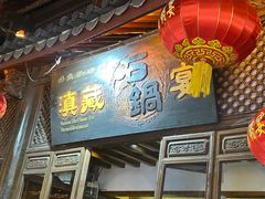 -滇藏石锅宴(崇仁巷老店)