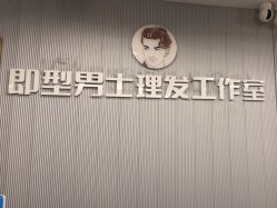 点击看大图 -即型男士理发工作室