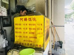 -阿麟馄饨(延长路店)