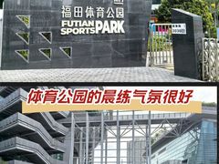-福田体育公园