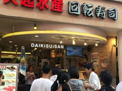 -大起水产回转寿司(道顿堀店)