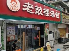 -老鼓楼汤包(太平门店)