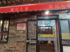 -菊儿人家·北京胡同菜(南锣鼓巷店)