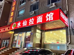 -水仙拉面(水仙街店)