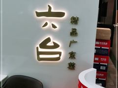 门面-十六台·经典广东菜(德外大街店)