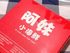 -阿妹小海鲜(下角店)