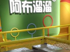 -阿布溜溜(同曦假日百货店)