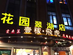 -飞虎过桥米线(翠湖店)
