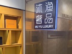 -沐渔二手奢侈品黄金手表包包回收·中古店(广州塔店)