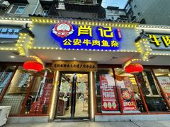 -肖记公安牛肉鱼杂馆·省级非物质文化遗产(三角路直营店)