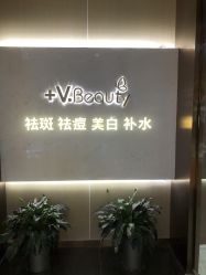 -苑苑vbeauty科技美容SPA