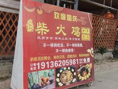 -大榕树柴火鸡•别院小厨(新都店)