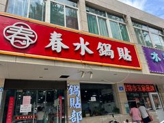 门面-春水锅贴·传统鲁菜(大明湖店)