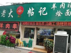 -帖老大羊肉汤烩面烧烤(康复后街总店)
