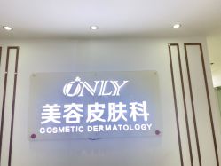 -西安壹加壹医疗美容·西北抗衰旗舰店