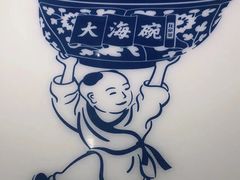 -大海碗·京菜炸酱面(雍和宫店)