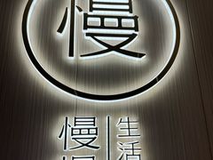 -慢慢中医馆·推拿·艾灸·正骨(上梅林店)