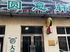 门面-大益烤鸡