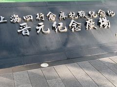 -上海四行仓库抗战纪念馆