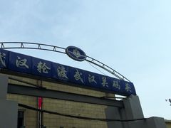 -武汉关码头(轮渡站)