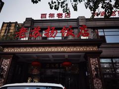 -老苏扬饭店