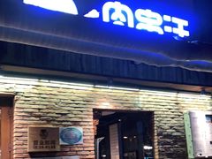 门面-肉串汪(月坛店)