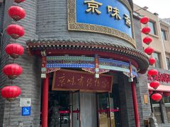 -京味斋·北京烤鸭(新源街店)
