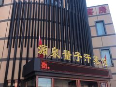 -源泉洗浴量子汗蒸馆
